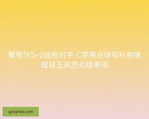 葡萄牙5-2战胜对手 C罗用点球和补射展现球王风范兑现承诺