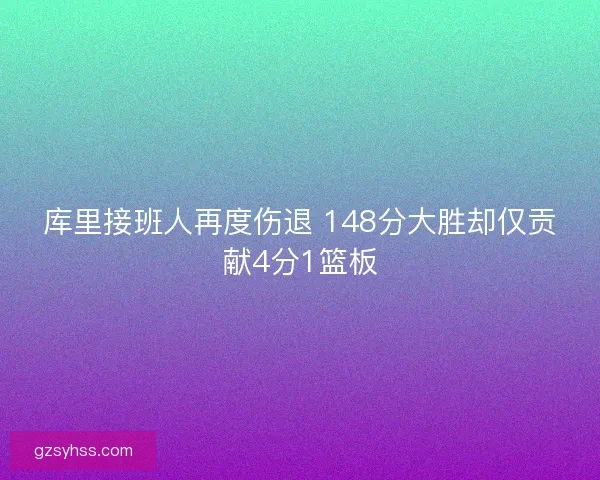 库里接班人再度伤退 148分大胜却仅贡献4分1篮板