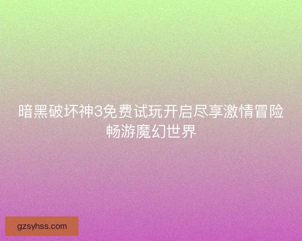暗黑破坏神3免费试玩开启尽享激情冒险畅游魔幻世界