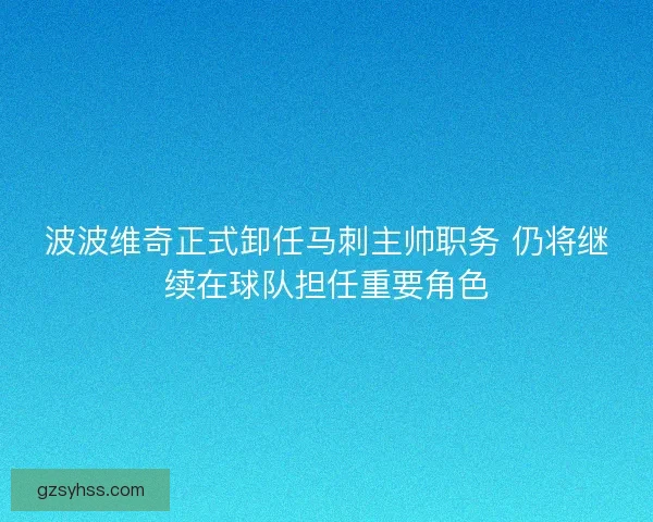波波维奇正式卸任马刺主帅职务 仍将继续在球队担任重要角色
