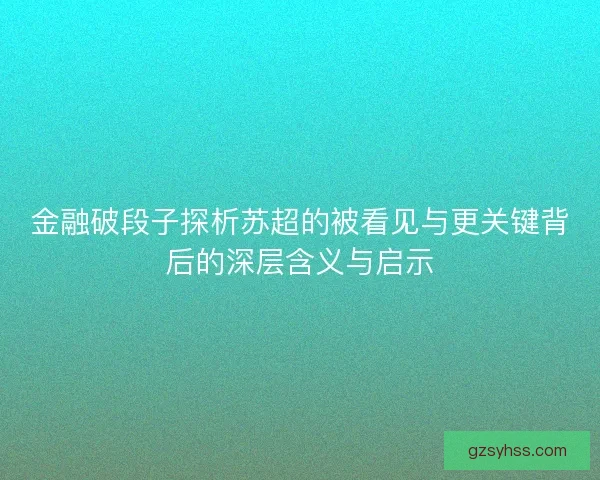 金融破段子探析苏超的被看见与更关键背后的深层含义与启示